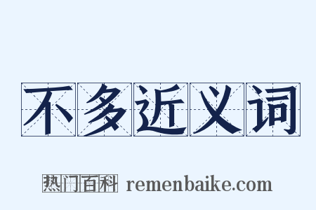 不多近义词是什么意思的图片
